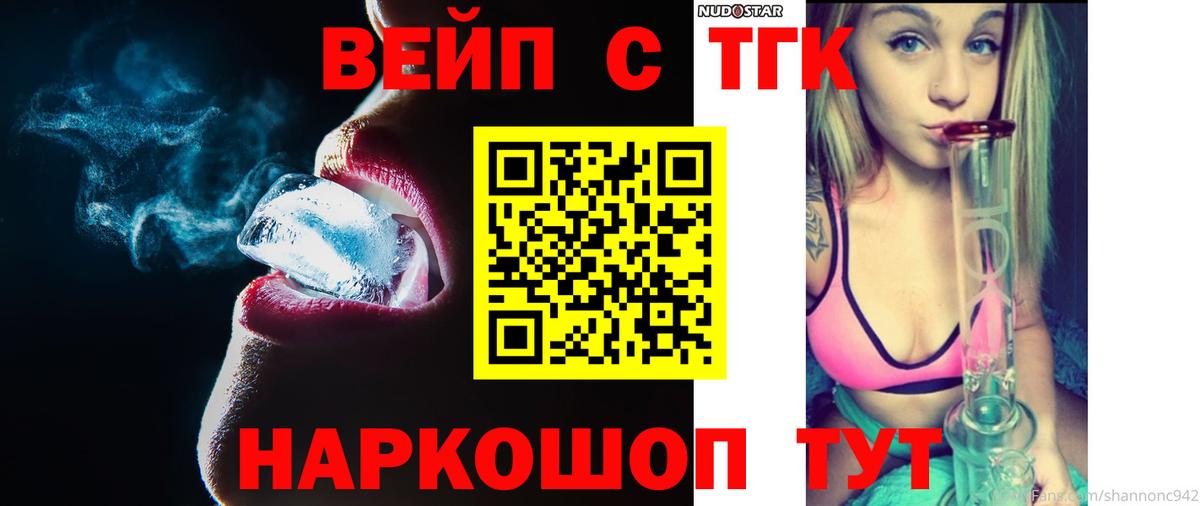 Снежинск  ТГК вейп  Вход с VPN  ТГК гашишное масло 